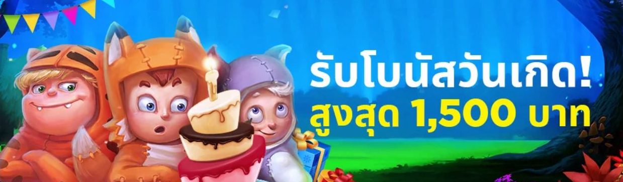 แฮปปี้เบิร์ดเดย์! รับโบนัส 1,500 บาท