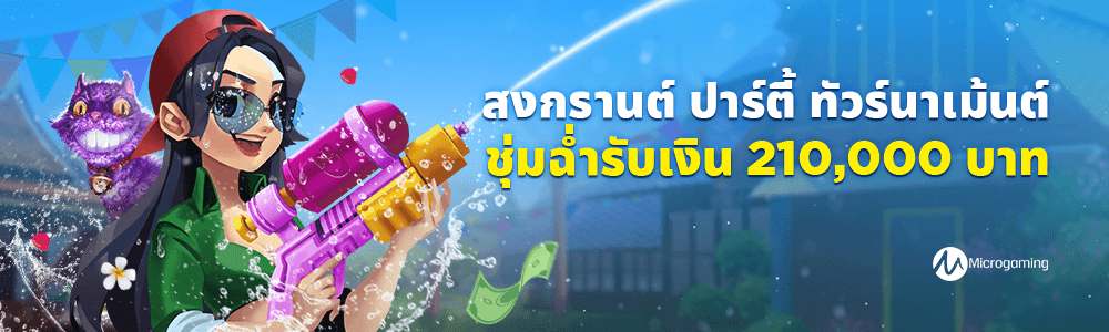 สนุกกับปีใหม่ไทยด้วยการสาดน้ำให้ชุ่มฉ่ำกับ“ สงกรานต์ ปาร์ตี้ ทัวร์นาเม้นต์”พร้อมรับรางวัลรวมสูงถึง 210,000 บาท