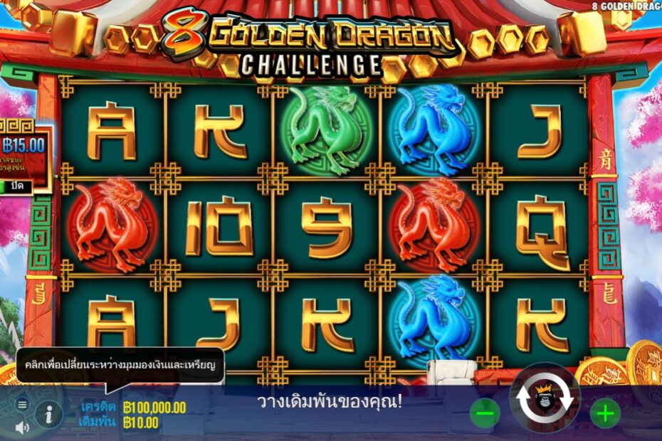 เรียนรู้วิธีการชนะสล็อตออนไลน์ 8 Golden Dragon Challenge