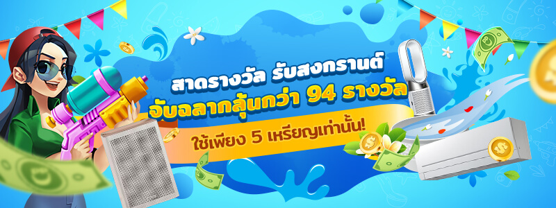 โปรโมชั่นคาสิโน: ลุ้นรับรางวัลสุดเร้าใจกับ Super Cool Songkran Raffle